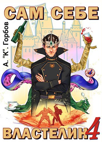 Обложка книги Сам себе властелин 4