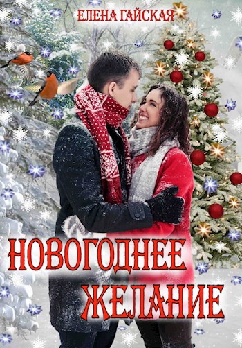 Обложка книги Новогоднее желание или Принц-фей на черном драконе