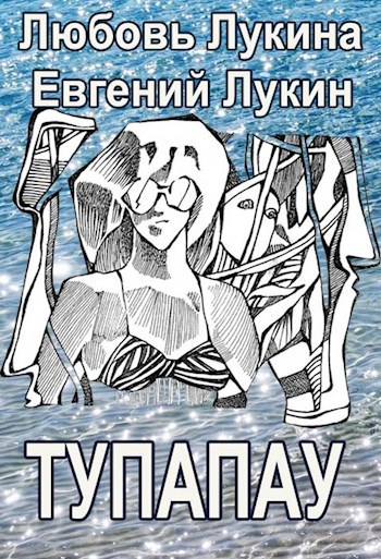 Обложка книги Тупапау