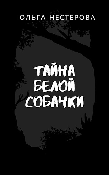 Обложка книги Тайна белой собачки