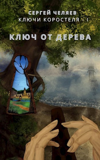 Обложка книги КЛЮЧИ КОРОСТЕЛЯ - 1. Ключ от Дерева