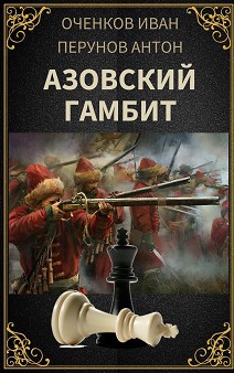 Обложка книги Азовский гамбит