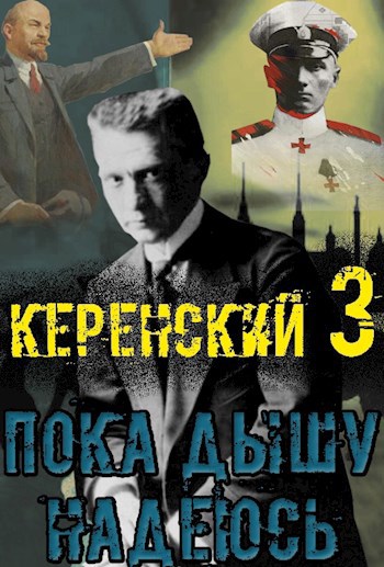 Обложка книги Керенский: Пока дышу - надеюсь