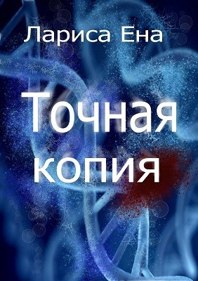 Обложка книги Точная копия