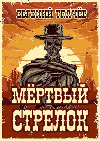 Обложка книги Мёртвый стрелок