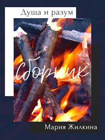 Обложка книги Душа и разум