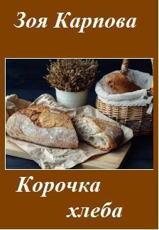 Обложка книги Корочка хлеба