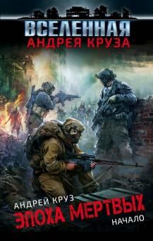 Обложка книги Эпоха мертвых. Начало