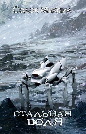 Обложка книги Сталь 2: Стальная воля