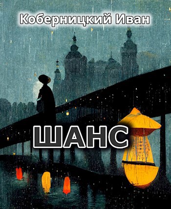 Обложка книги Шанс