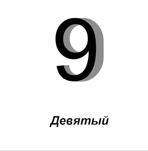 Обложка книги Девятый.