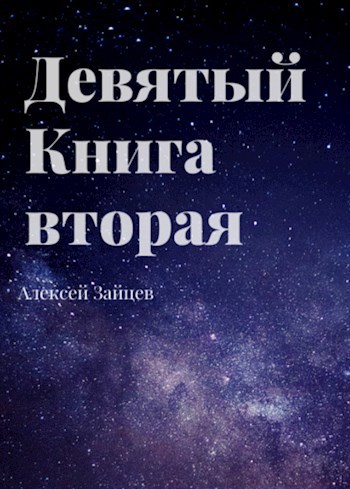 Обложка книги Девятый. Книга вторая.
