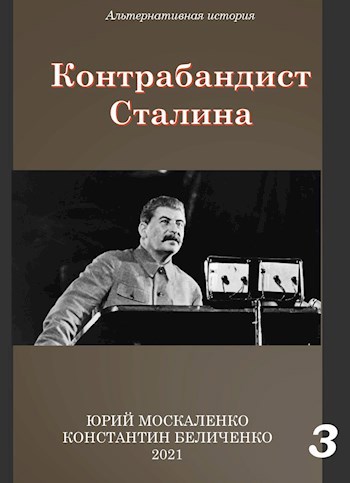 Обложка книги Контрабандист Сталина. Книга третья