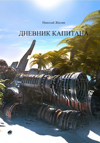 Обложка книги Дневник капитана