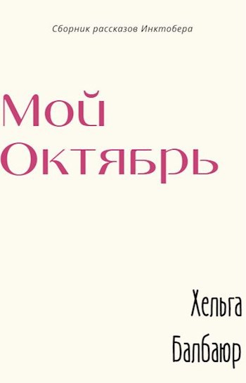 Обложка книги Мой октябрь