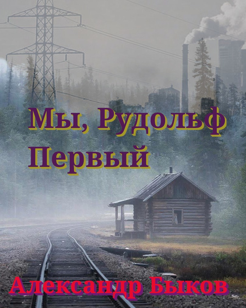 Обложка книги Мы, Рудольф Первый