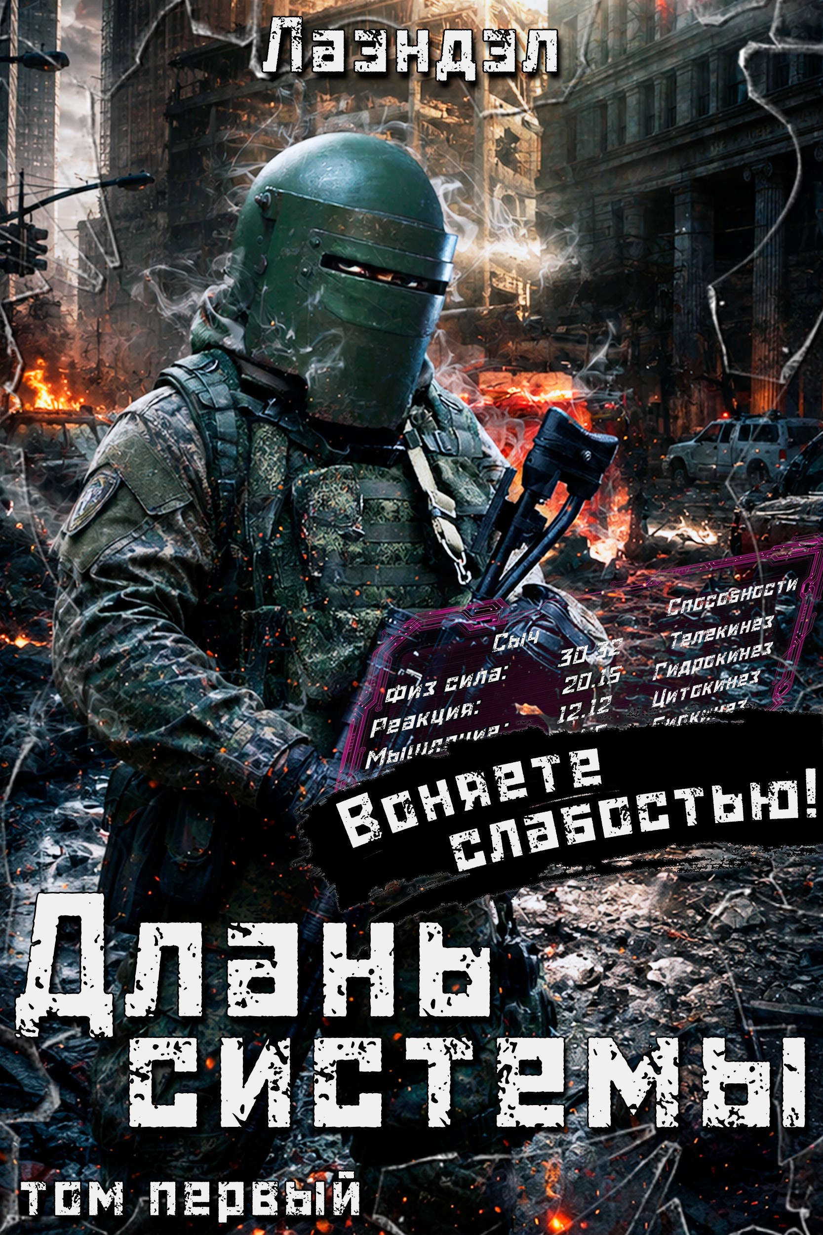 Обложка книги Длань системы