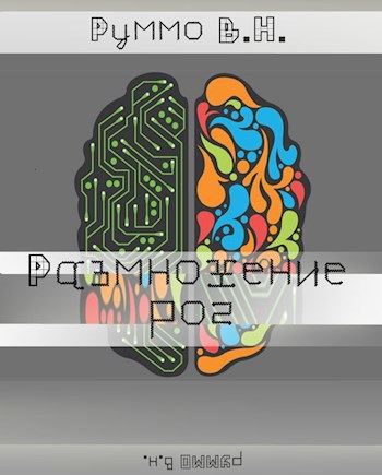 Обложка книги Размножение рог