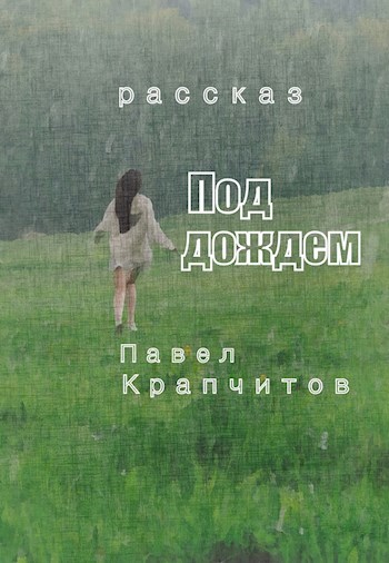 Обложка книги Под дождем