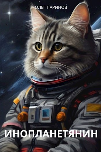 Обложка книги Инопланетянин