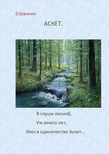 Обложка книги "Аскет" - поэтический сборник.