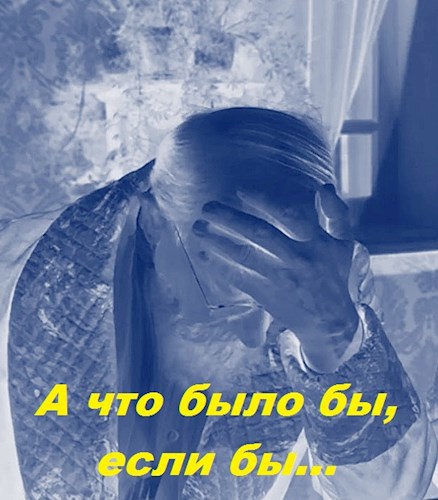 Обложка книги А что было бы, если бы...