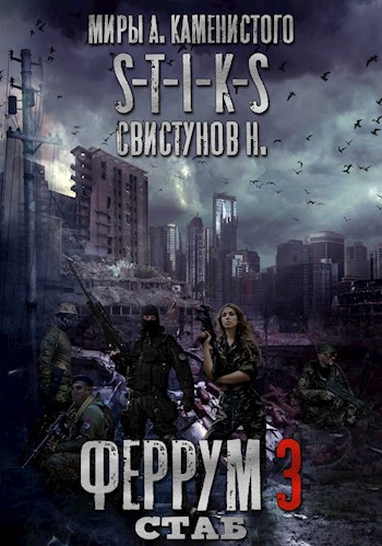 Обложка книги S-T-I-K-S. Феррум 3: Стаб.