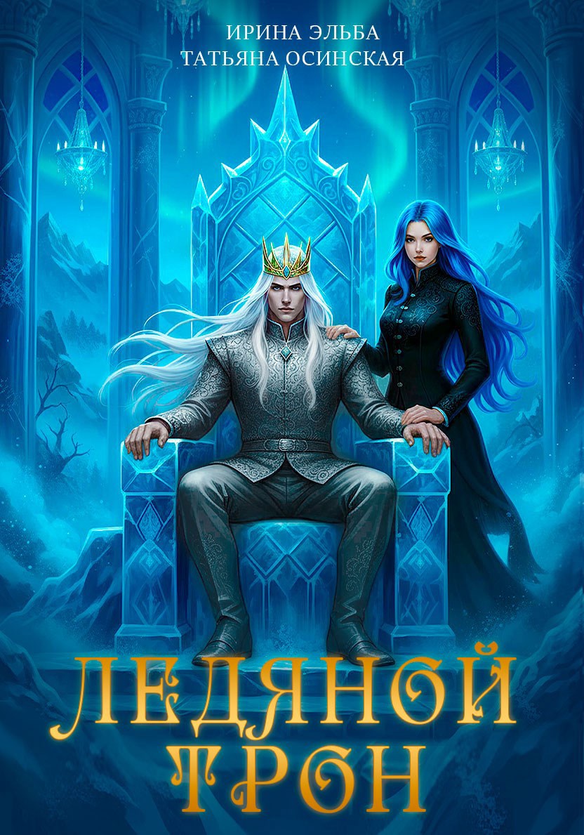 Обложка книги Алэнар. Ледяной трон