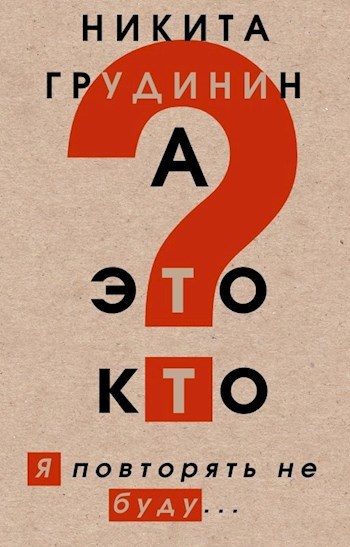 Обложка книги А это кто?