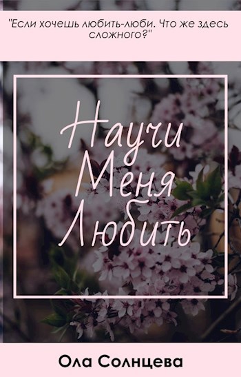Обложка книги Научи меня любить.