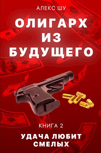 Обложка книги Олигарх из будущего. Часть вторая. Удача любит смелых.