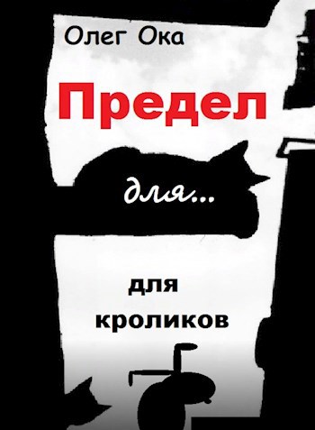 Обложка книги Предел для кроликов
