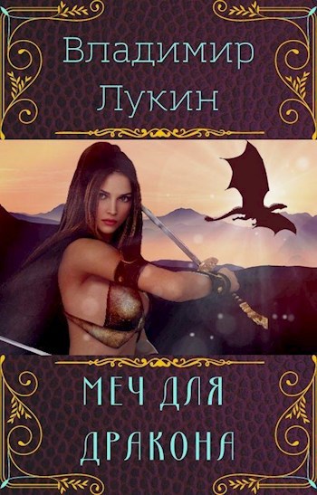 Обложка книги Меч для дракона