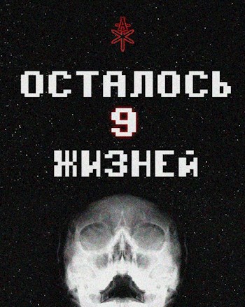Обложка книги Осталось 9 жизней [Книга 5]: Великие дела и Великие последствия