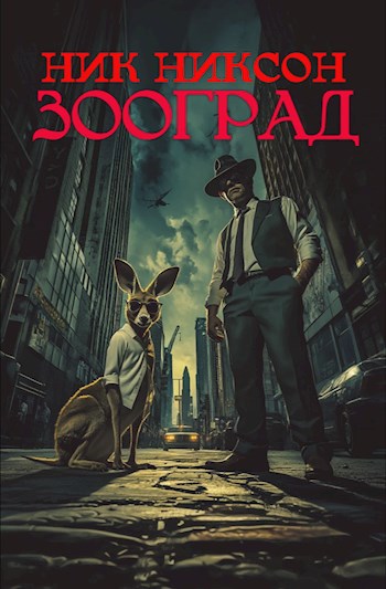 Обложка книги Зооград