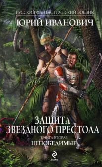 Обложка книги Непобедимые (МД-9)