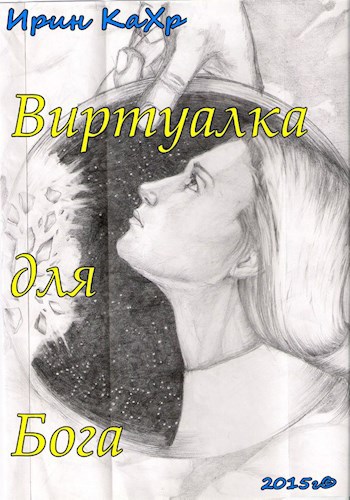Обложка книги Виртуалка для Бога