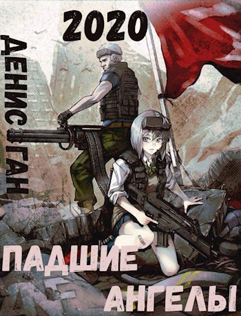 Обложка книги 2020. Падшие ангелы.