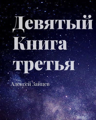 Обложка книги Девятый. Книга третья.