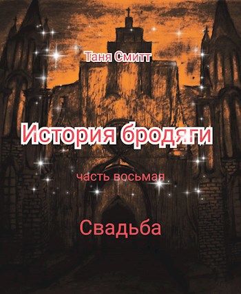 Обложка книги История бродяги. Свадьба
