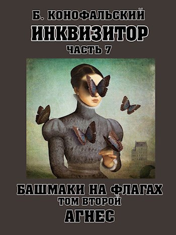 Обложка книги Инквизитор. Башмаки на флагах. Том второй. АГНЕС