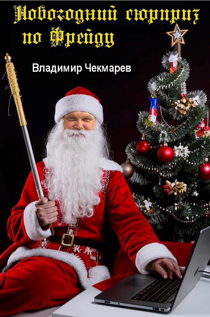 Обложка книги Новогодний сюрприз по Фрейду