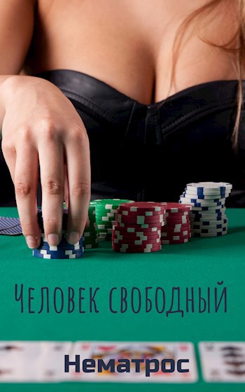 Обложка книги * - человек свободный