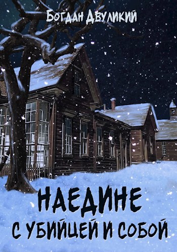 Обложка книги Наедине с убийцей и собой