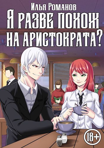Обложка книги Я разве похож на аристократа? Том 4.
