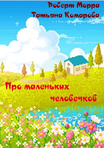 Обложка книги Про маленьких человечков