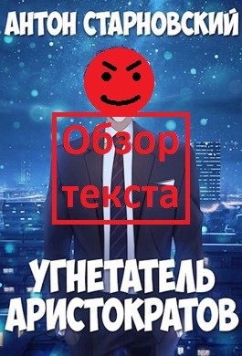 Обложка книги Угнетатель Аристократов. Обзор текста.