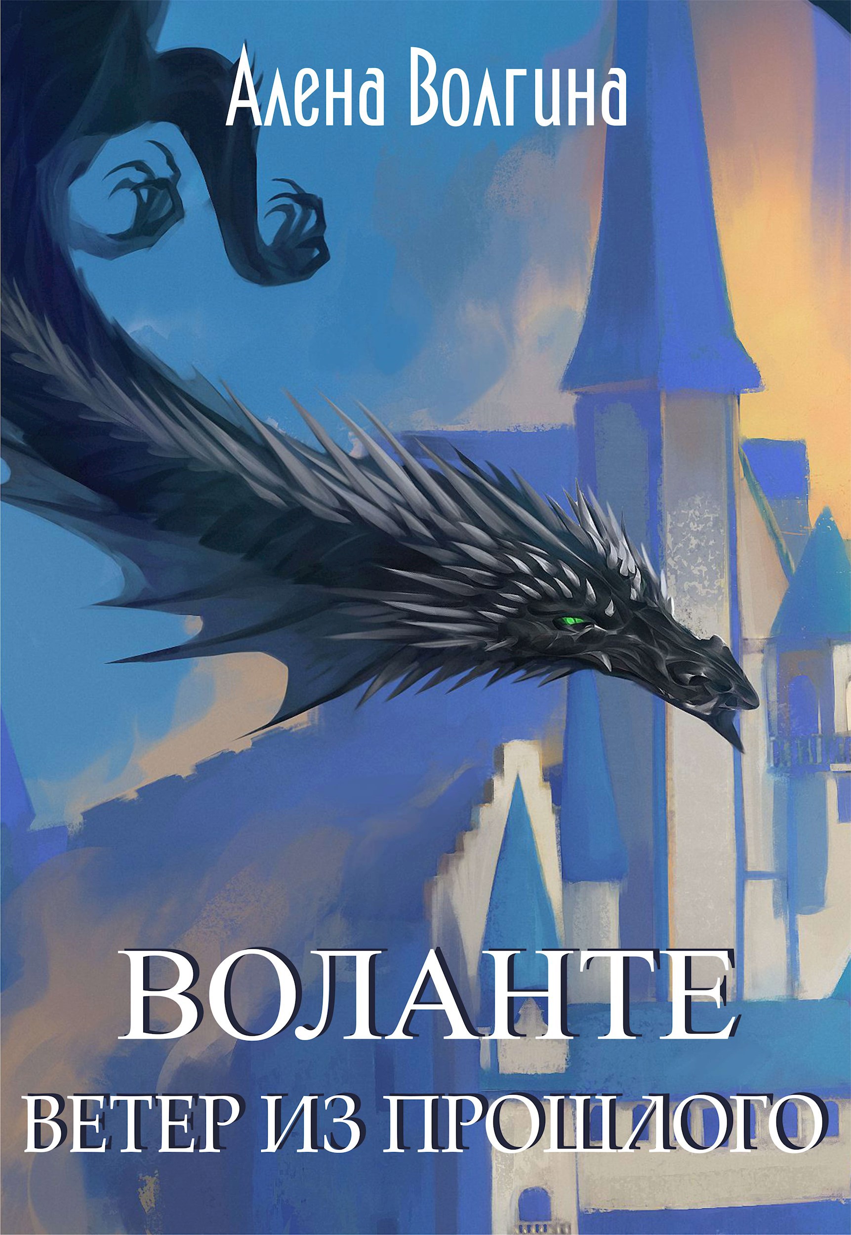 Обложка книги Воланте. Ветер из прошлого