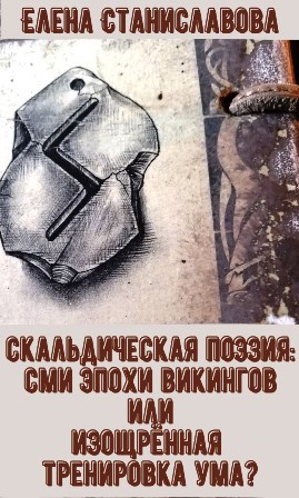 Обложка книги Скальдическая поэзия: СМИ эпохи викингов или изощрённая тренировка ума?