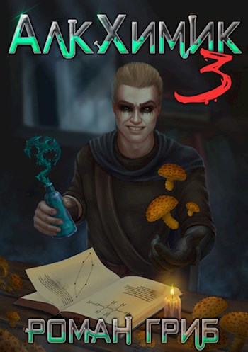 Обложка книги АлкХимик 3